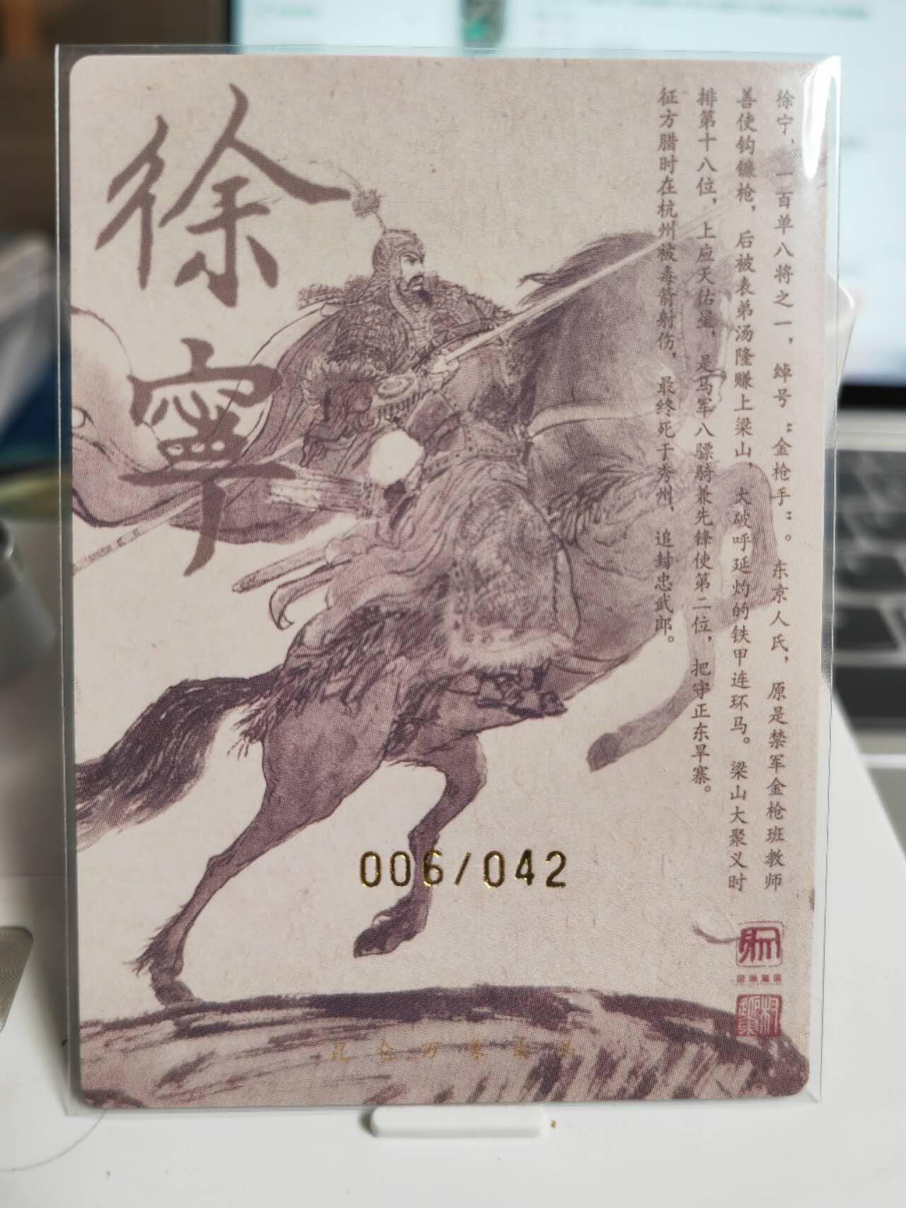 阳大大卡牌拍卖第71期（持续收拍品，周五晚上九点截拍，进群福利早知道） 【亲签卡】昆仑万象 权迎东 签绘水浒 天罡 徐宁 限编006/042