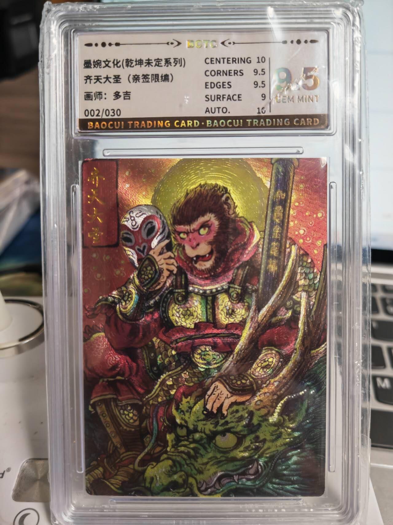 阳大大卡牌拍卖第71期（持续收拍品，周五晚上九点截拍，进群福利早知道） 【亲签卡】墨婉文化 乾坤未定系列 多吉 齐天大圣2    限编002/030