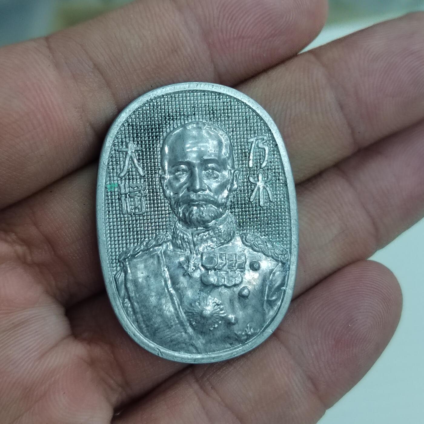 PCAI钱币10-506  乱七八糟的处理小专场 乃木大将