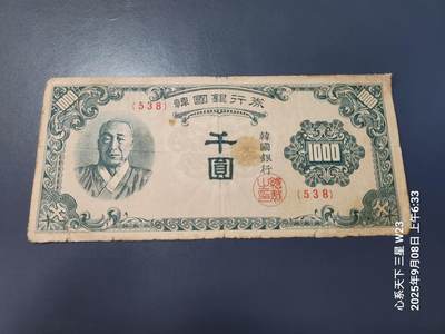 9月10号晚上8点 外国纸币自动截拍第24场 - 韩国银行券【南韩】 1950年1000元 百圆 原票旧品
