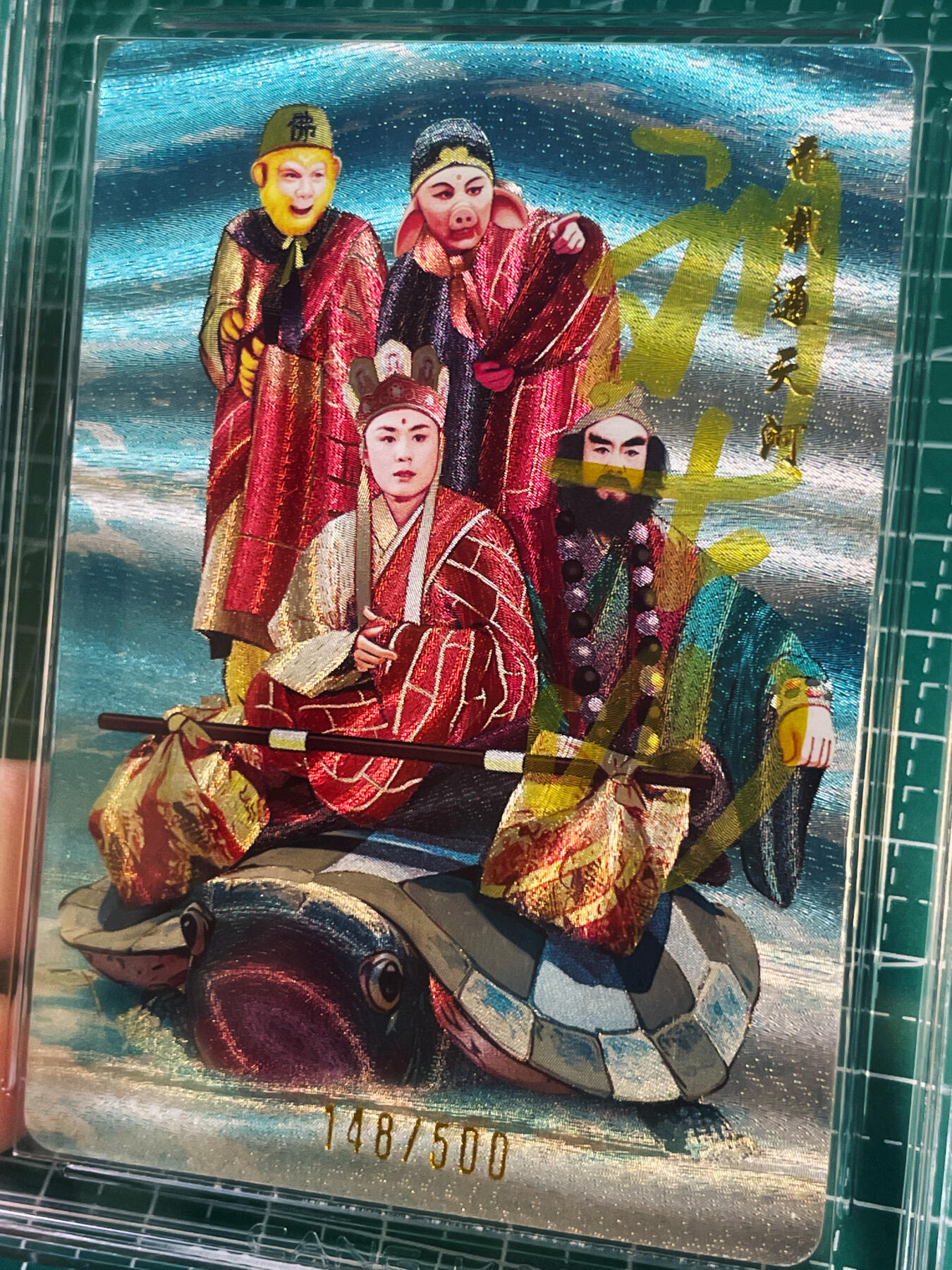 【关注参拍有赠卡】显眼宝31期  逝者如斯夫不舍昼夜 【86西游记演员刘大刚限编亲签】龟载通天河 CCG评级保真 全网14张乌龟代表长寿