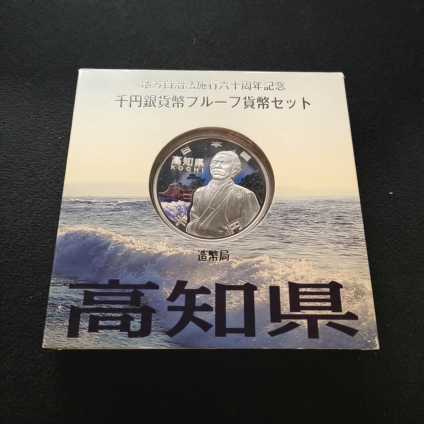 【全场包邮】纯粹捡漏拍459场-银币套币场 日本平成22年1000円地方自治六十周年精制纪念银币-高知县坂本龙马