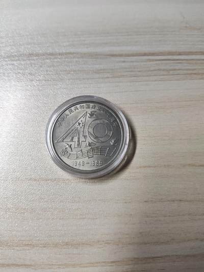 杂币场 - 建国四十周年纪念币