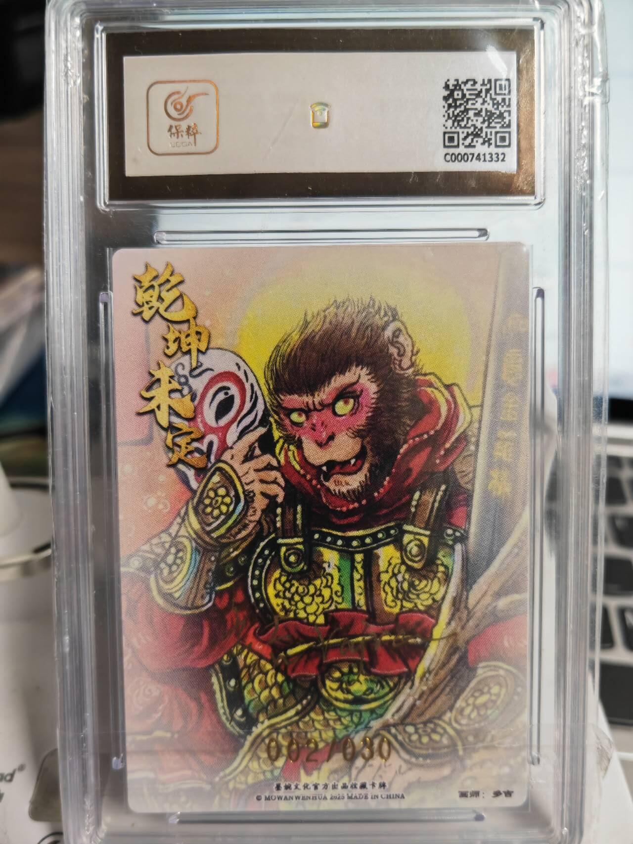 阳大大卡牌拍卖第71期（持续收拍品，周五晚上九点截拍，进群福利早知道） 【亲签卡】墨婉文化 乾坤未定系列 多吉 齐天大圣2    限编002/030