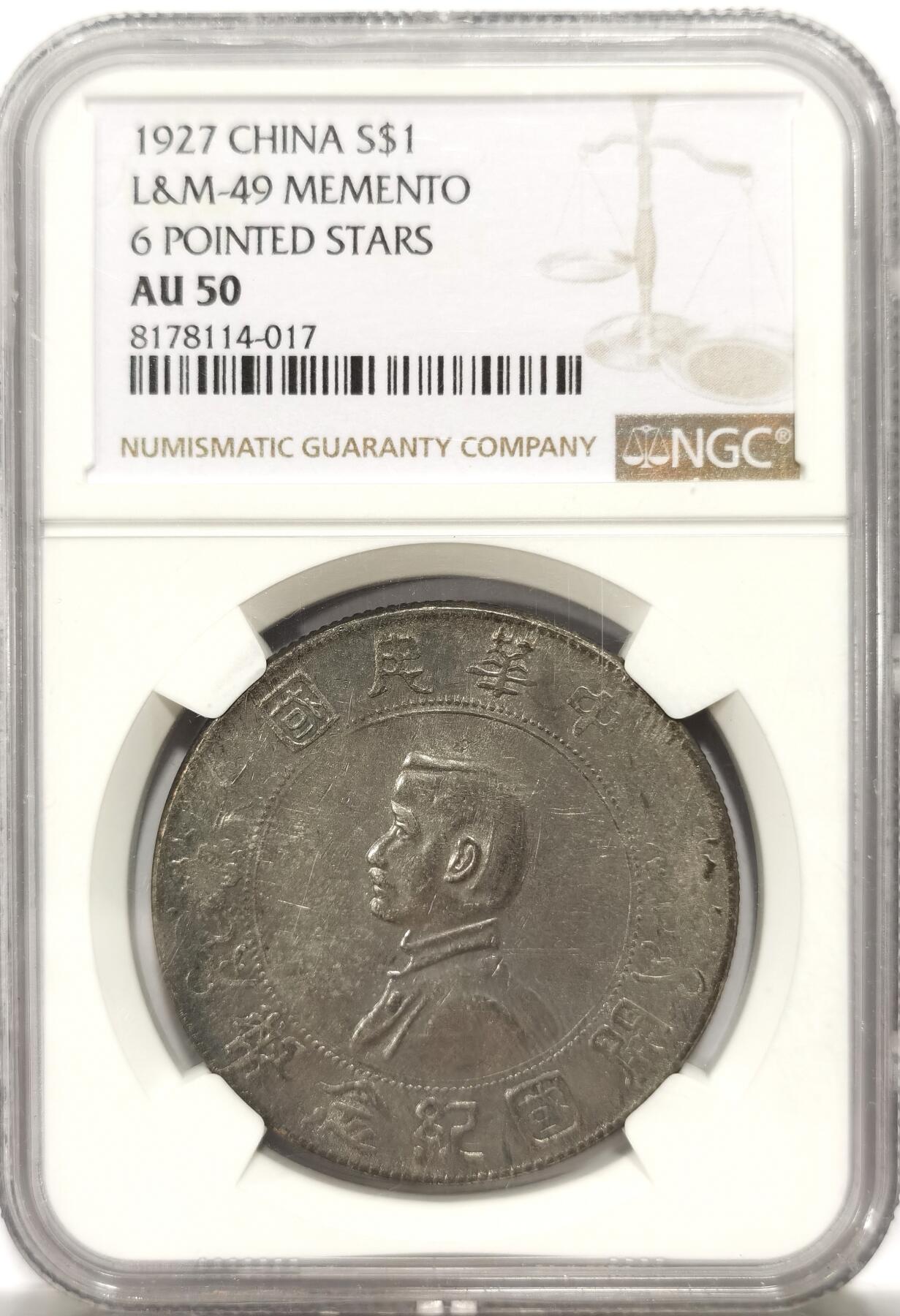 博洋堂世界钱币拍卖第139期（全场包邮） NGC AU50 孙小头 孙像开国纪念币 黑包浆出分不易 国币很热门的发财包浆