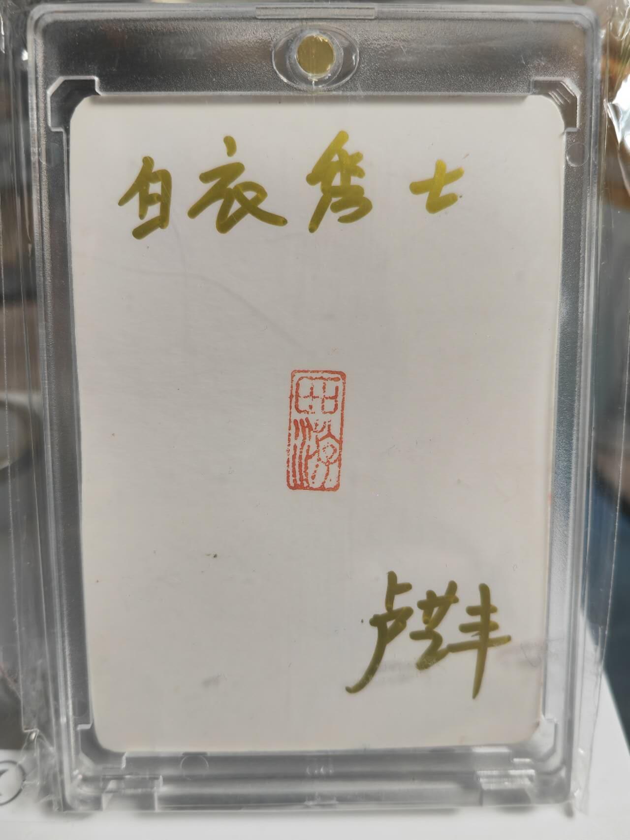 阳大大卡牌拍卖第71期（持续收拍品，周五晚上九点截拍，进群福利早知道） 【手绘卡】顶流画师 卢艺丰 经藏之作 西游记之七大圣 白衣秀士