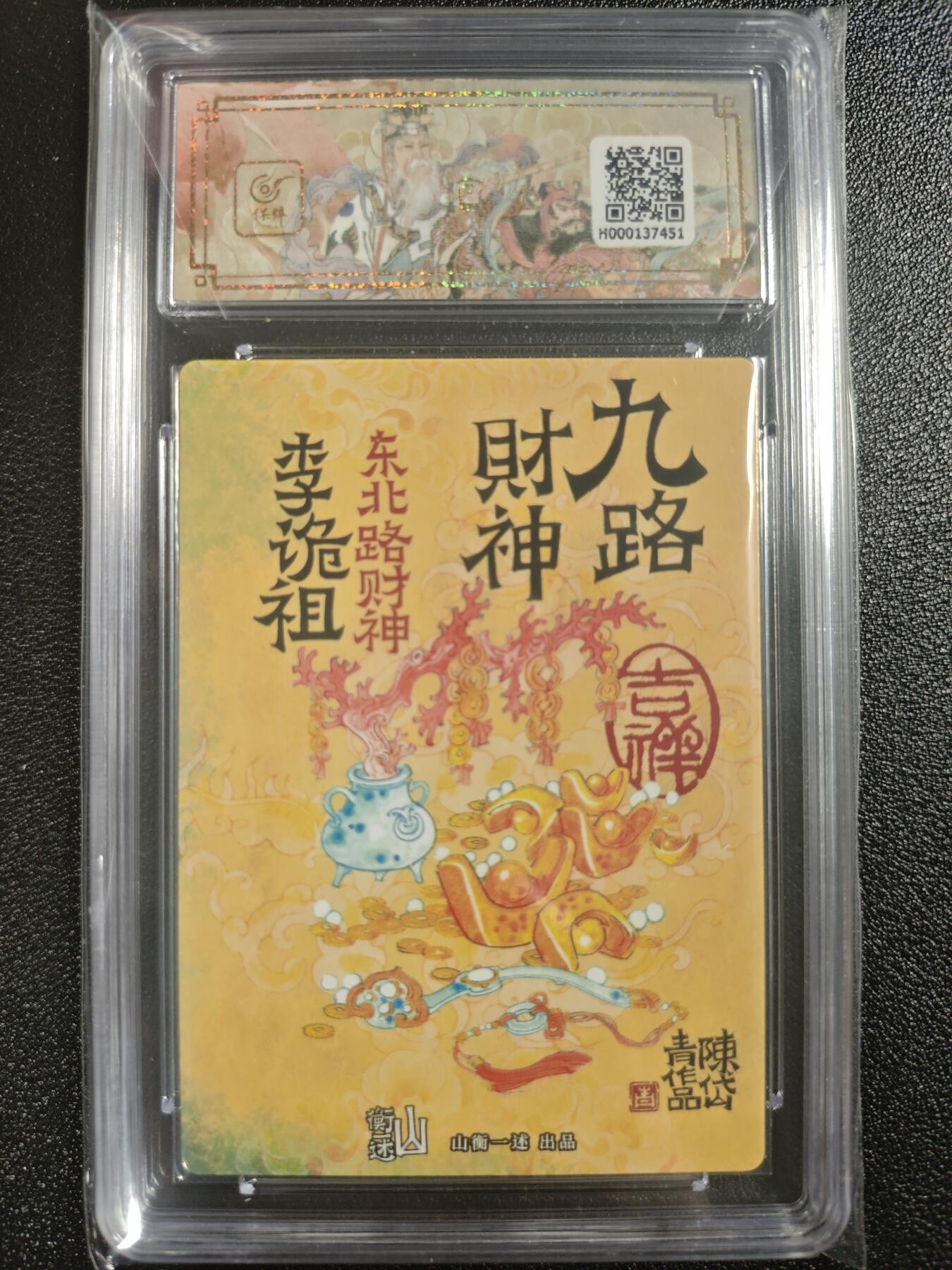 天玑星卡拍第121期《9.11周四截拍》持续收拍收评中 满赠卡需备注 山衡一述 《神缘造像》九路财神 陈岱青 东北路财神 李诡祖 折光粗闪 保粹10