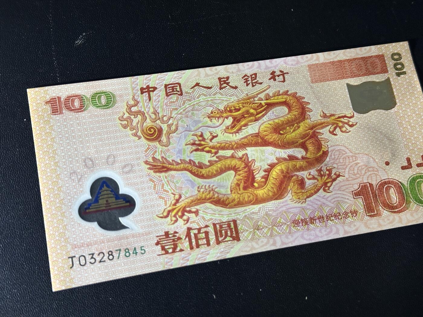 《外钞收藏家》第五百六十五期（本期精品裸币和评级欢迎参加）（本平台长期征集拍品、欢迎藏友们联系合作） 2000年迎接新世纪纪念钞 大龙钞 100元 全新UNC 尾45