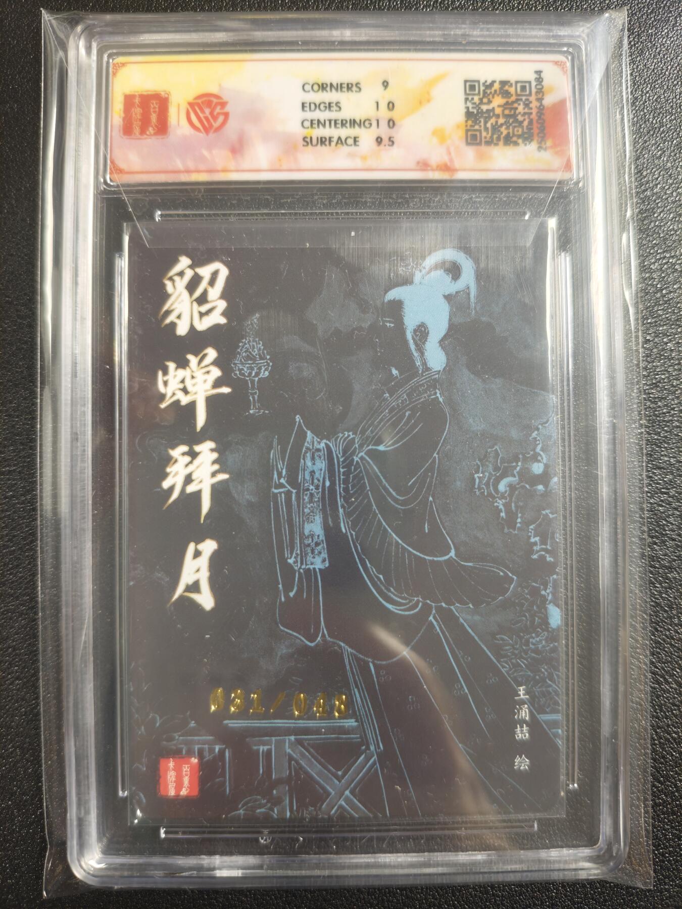 天玑星卡拍第121期《9.11周四截拍》持续收拍收评中 满赠卡需备注 百里✘王涌喆 三国五虎 貂蝉拜月 粗闪 031/048 CCG9.5
