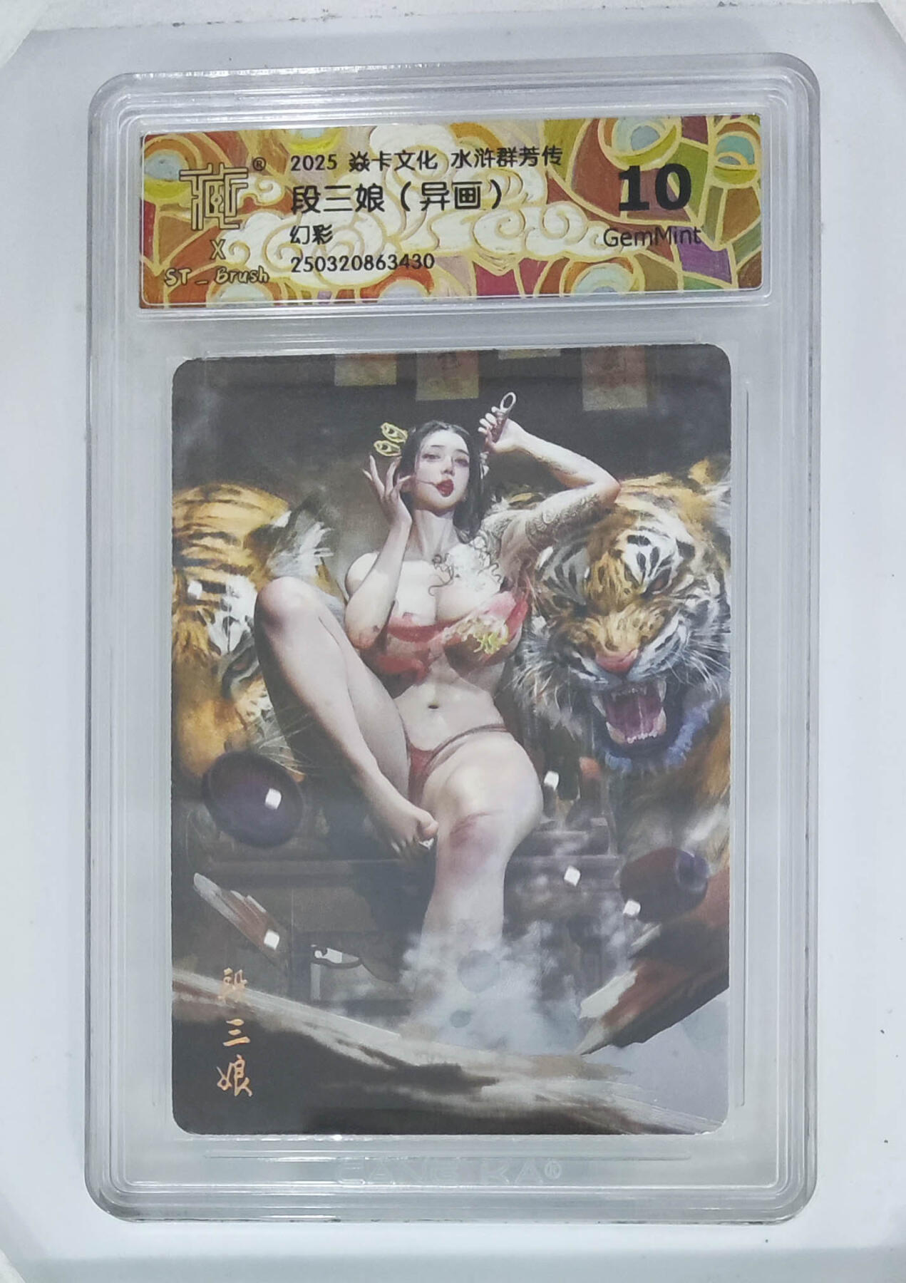 阳大大卡牌拍卖第71期（持续收拍品，周五晚上九点截拍，进群福利早知道） 【10分】焱卡文化 水浒群芳传 段三娘 异画 幻彩 430
