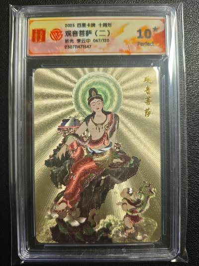 天玑星卡拍第121期《9.11周四截拍》持续收拍收评中 满赠卡需备注 - 百里卡牌 十周年 观音菩萨（二） 折光 李云中 067/120 CCG10星