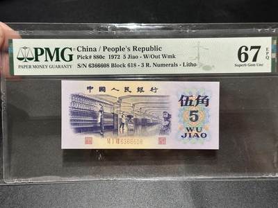 《外钞收藏家》第五百六十五期（本期精品裸币和评级欢迎参加）（本平台长期征集拍品、欢迎藏友们联系合作） - 1972年三版人民币五角 PMG67 无47