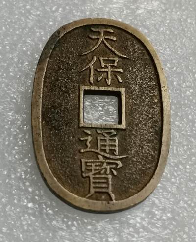 瓶子🏺第207期拍卖会 -  日本1863年天保通宝大铜币  好品