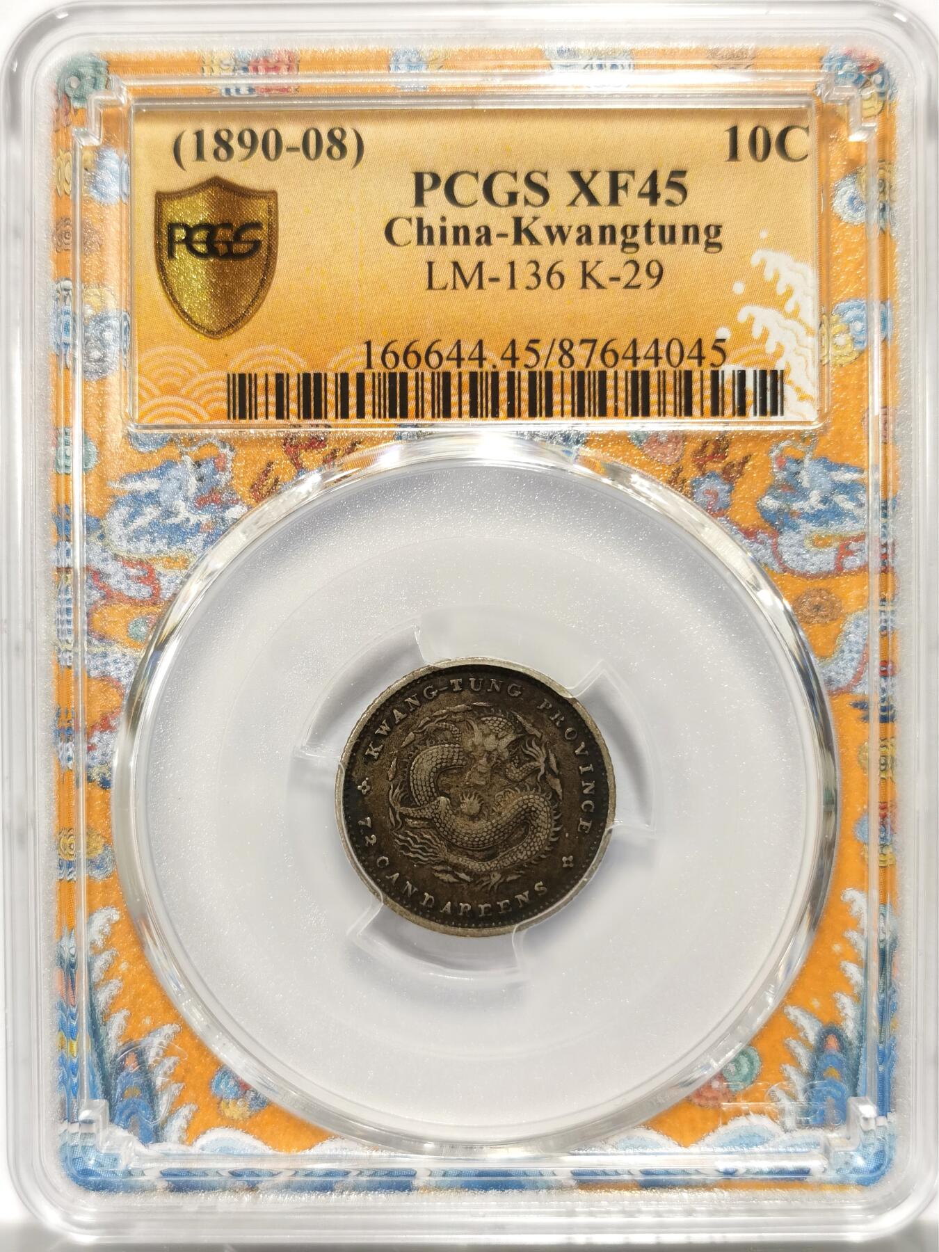 博洋堂世界钱币拍卖第139期（全场包邮） PCGS XF45 光绪元宝1890-08年广东省造0.72一角银毫，极品45分包浆状态
