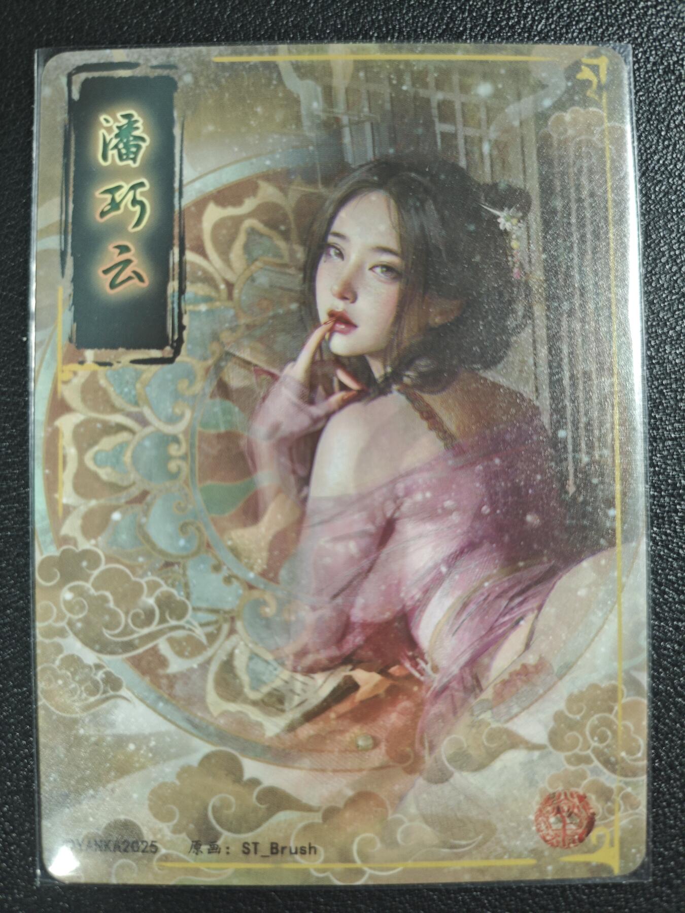 天玑星卡拍第121期《9.11周四截拍》持续收拍收评中 满赠卡需备注 焱卡文化 人间传 潘巧云 普卡