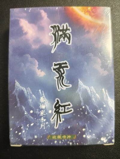 天玑星卡拍第121期《9.11周四截拍》持续收拍收评中 满赠卡需备注 - 苍海承风文创 满江红艺术家系列普卡 一盒未拆封