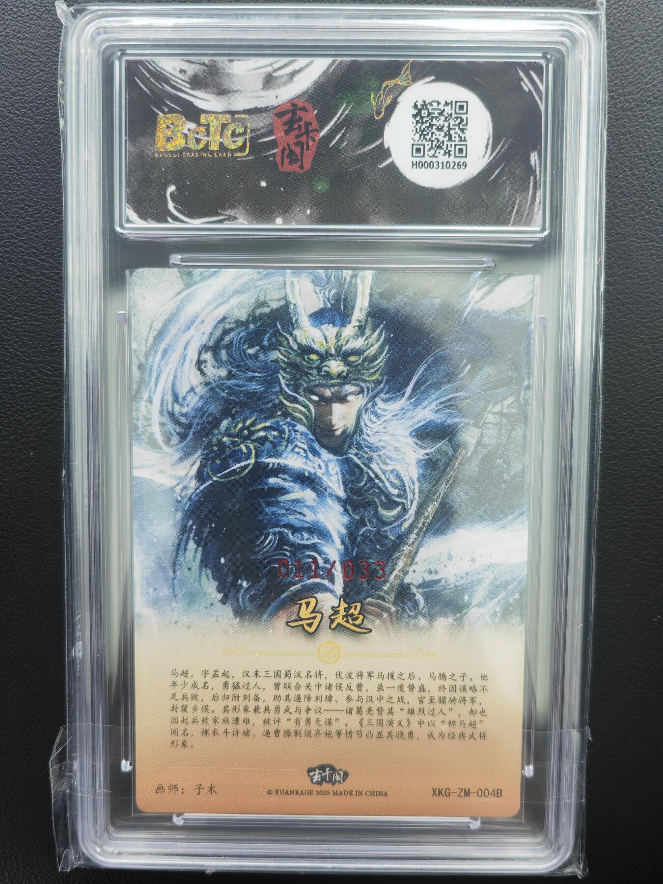 阳大大卡牌拍卖第71期（持续收拍品，周五晚上九点截拍，进群福利早知道） 【亲签卡】玄卡阁 三国英雄志 子木 马超（异画） 限编11/33 折光亲签 极为稀缺