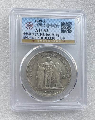 世界钱币专场拍卖 - 二共早期1849年法国大力神5法郎流通银币 25克 90%银