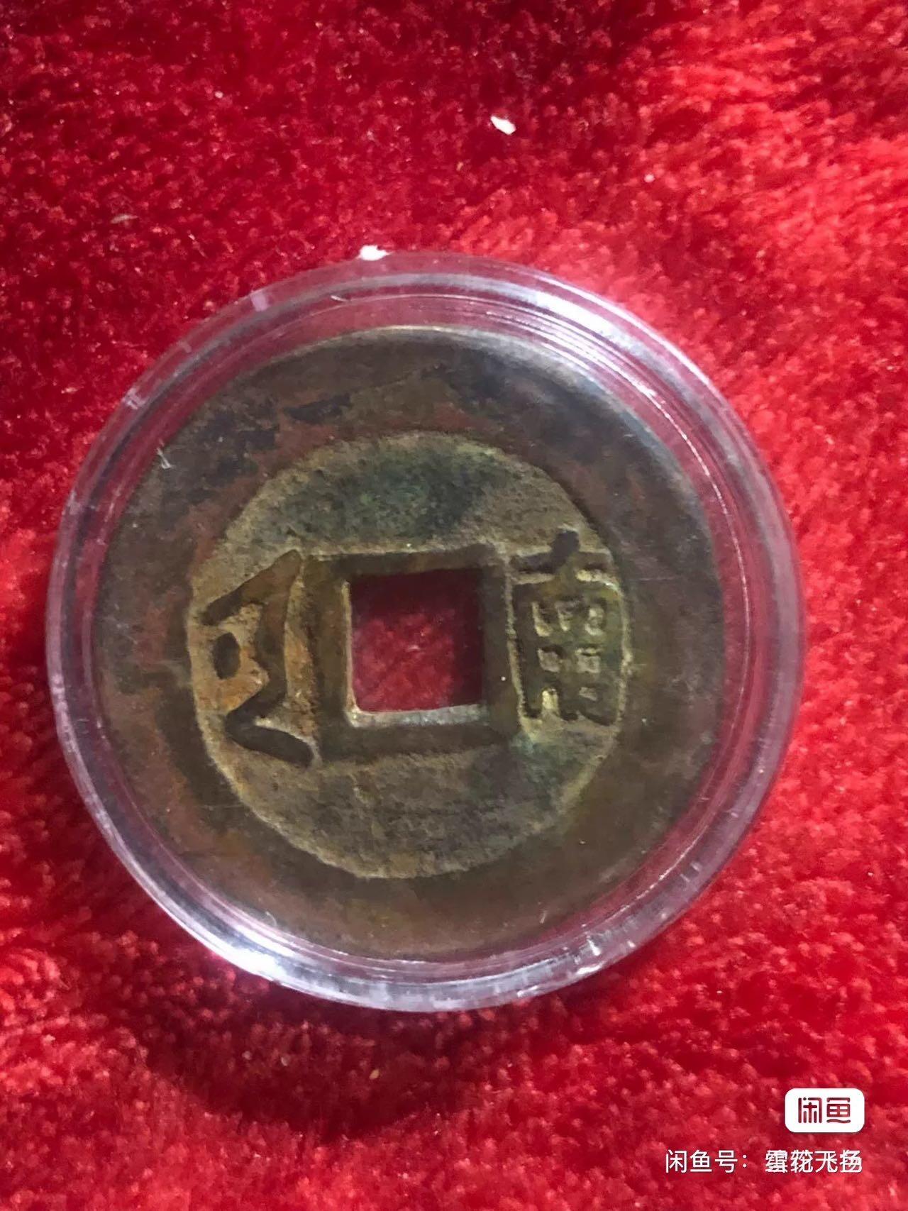 小英开心拍第279期 康熙背满汉南，品相完好，字口清淅，喜欢的来拍  