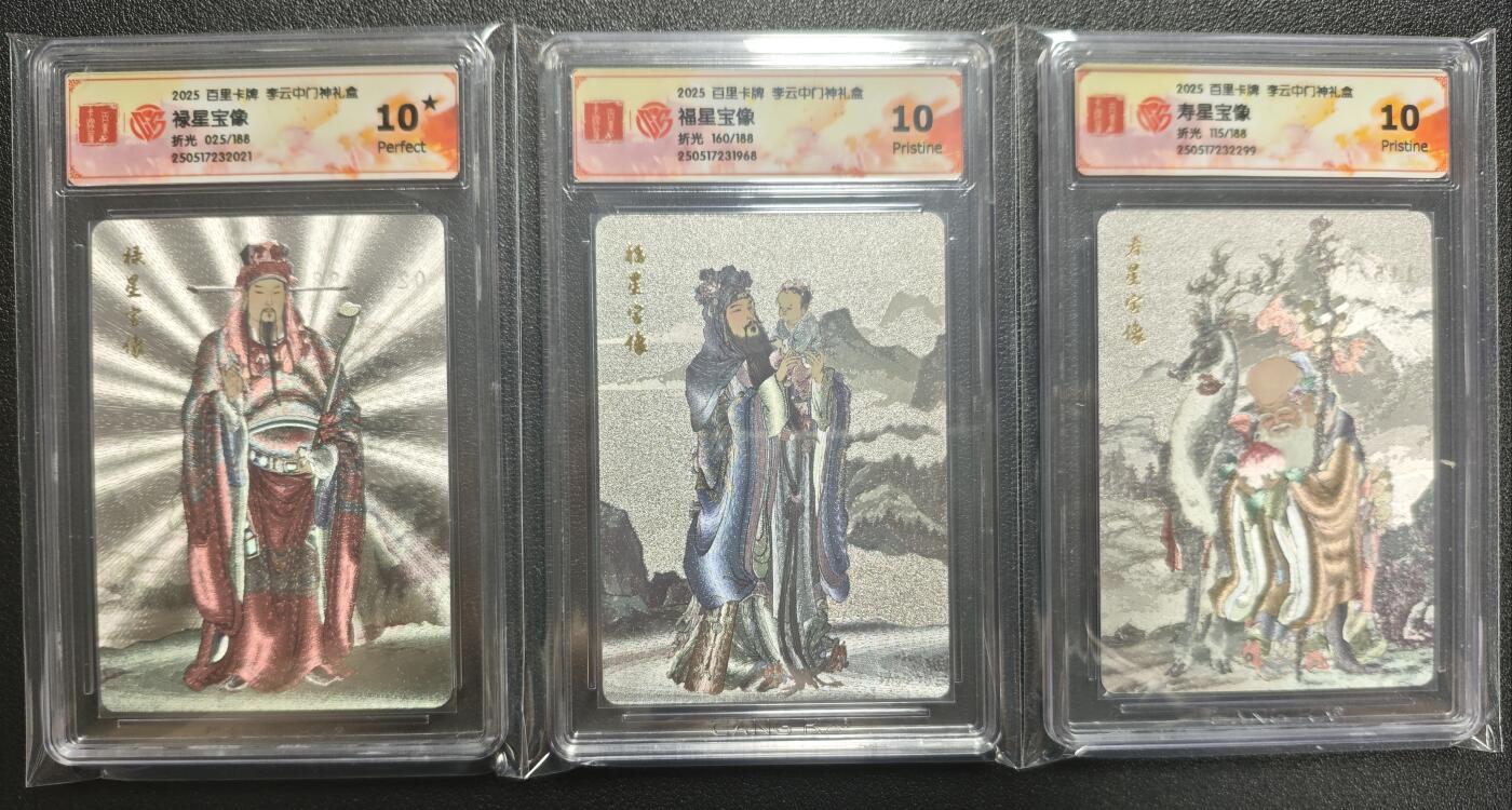 天玑星卡拍第121期《9.11周四截拍》持续收拍收评中 满赠卡需备注 百里卡牌 李云中门神礼盒 禄星宝像 福星宝像 寿星宝像 折光 限编188 三张 CCG10星-10