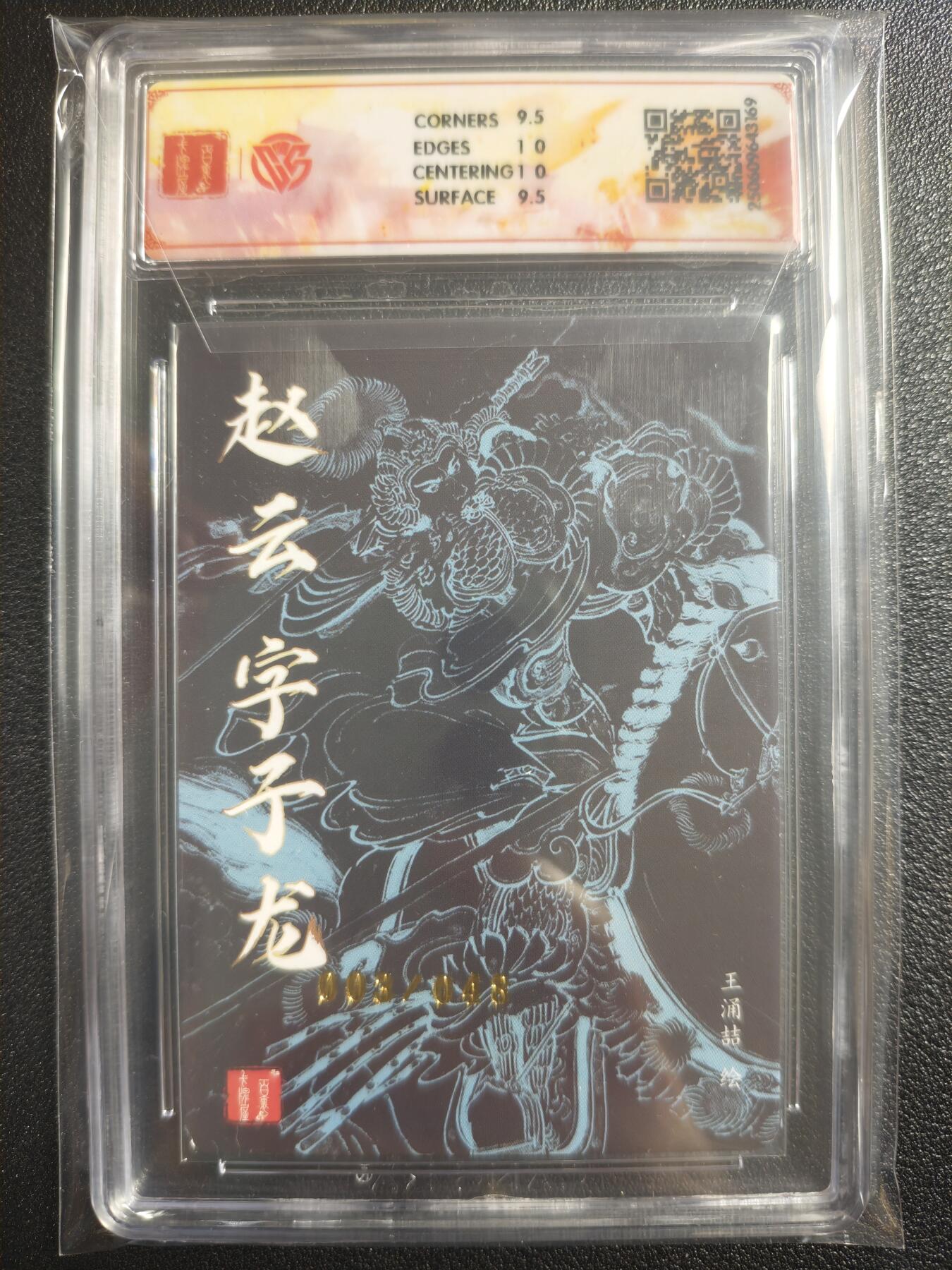 天玑星卡拍第121期《9.11周四截拍》持续收拍收评中 满赠卡需备注 百里✘王涌喆 三国五虎 赵云 粗闪 003/048 CCG10