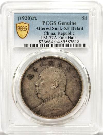 博洋堂世界钱币拍卖第139期（全场包邮） - PCGS XF 民国九年精发大头，极美包浆状态