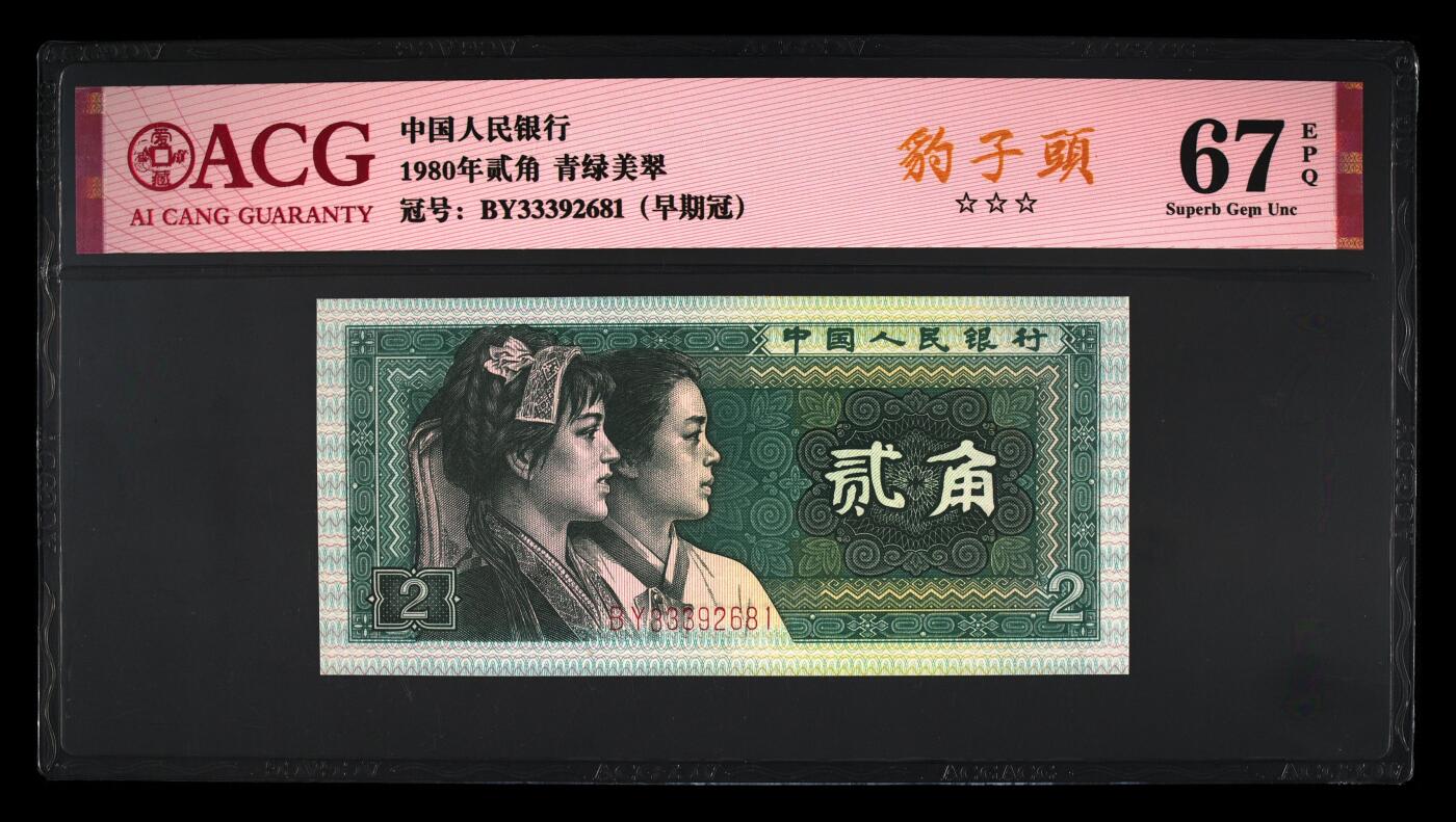 1980年贰角 67 EPQ