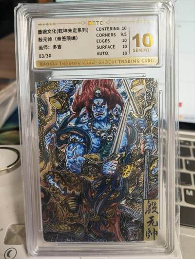 阳大大卡牌拍卖第71期（持续收拍品，周五晚上九点截拍，进群福利早知道） - 【10分亲签卡】墨婉文化 乾坤未定系列 多吉 殷元帅 限编03/30