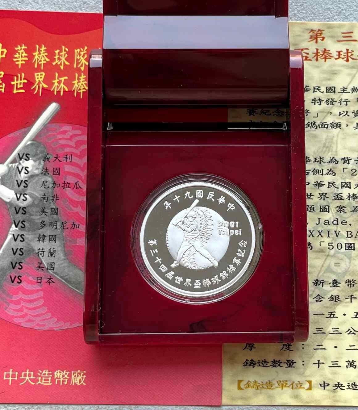 日本战争债券、英国伊二女王末版纸币套、哈萨克斯坦2万坚戈纪念钞、民国钞、台湾经济振兴券，台湾原住民系列套币/生肖银币，新疆喀什饷银五钱，康熙/光绪铜钱，哈萨克斯坦精制纪念银币，荷属东印度爪哇岛小铜块。彼得堡世界钱币勋章拍卖第133期 中国台湾2001年50元精制纪念银币，第34届世界杯棒球赛，半盎司纯银、原盒证