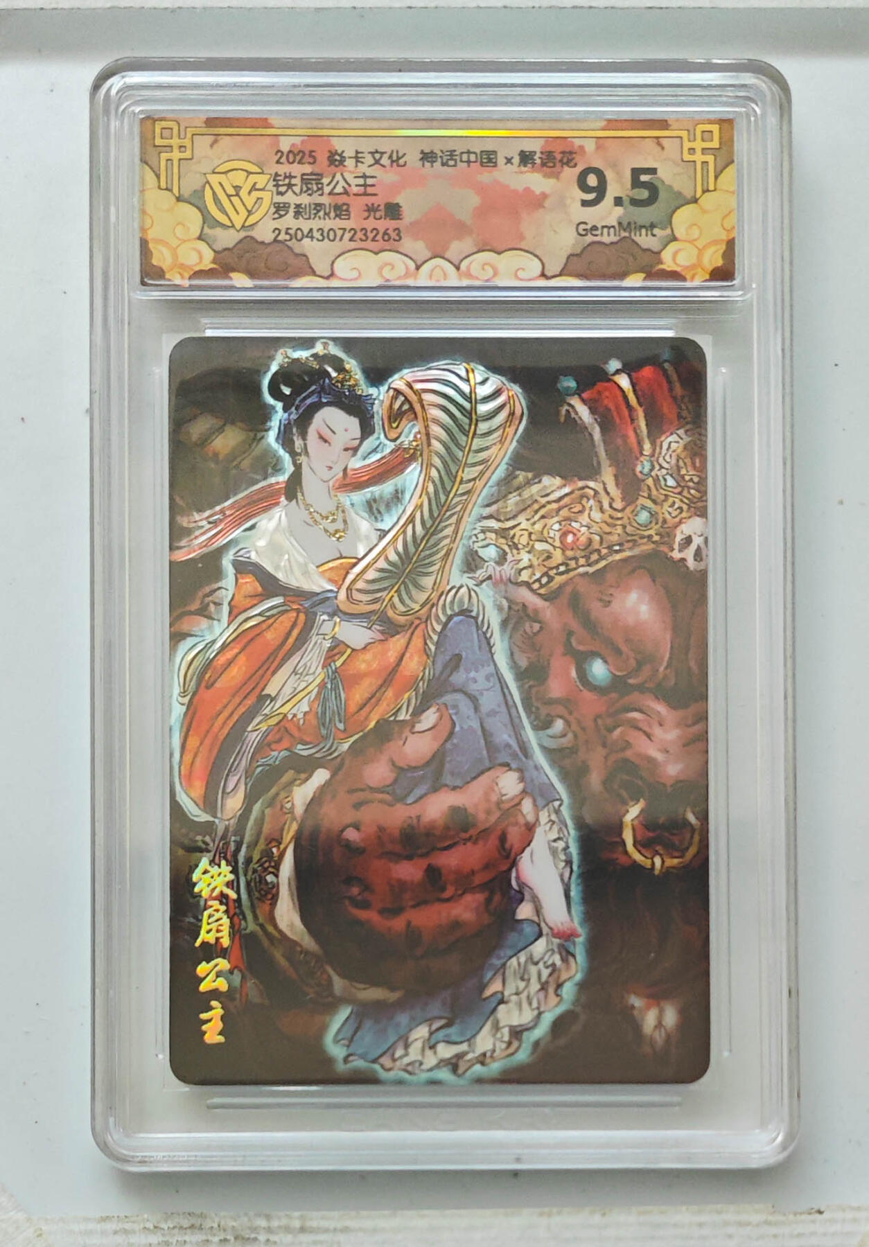 阳大大卡牌拍卖第71期（持续收拍品，周五晚上九点截拍，进群福利早知道） 【9.5分】焱卡文化 神话中国 解语花 铁扇公主 罗刹烈焰 光雕 263