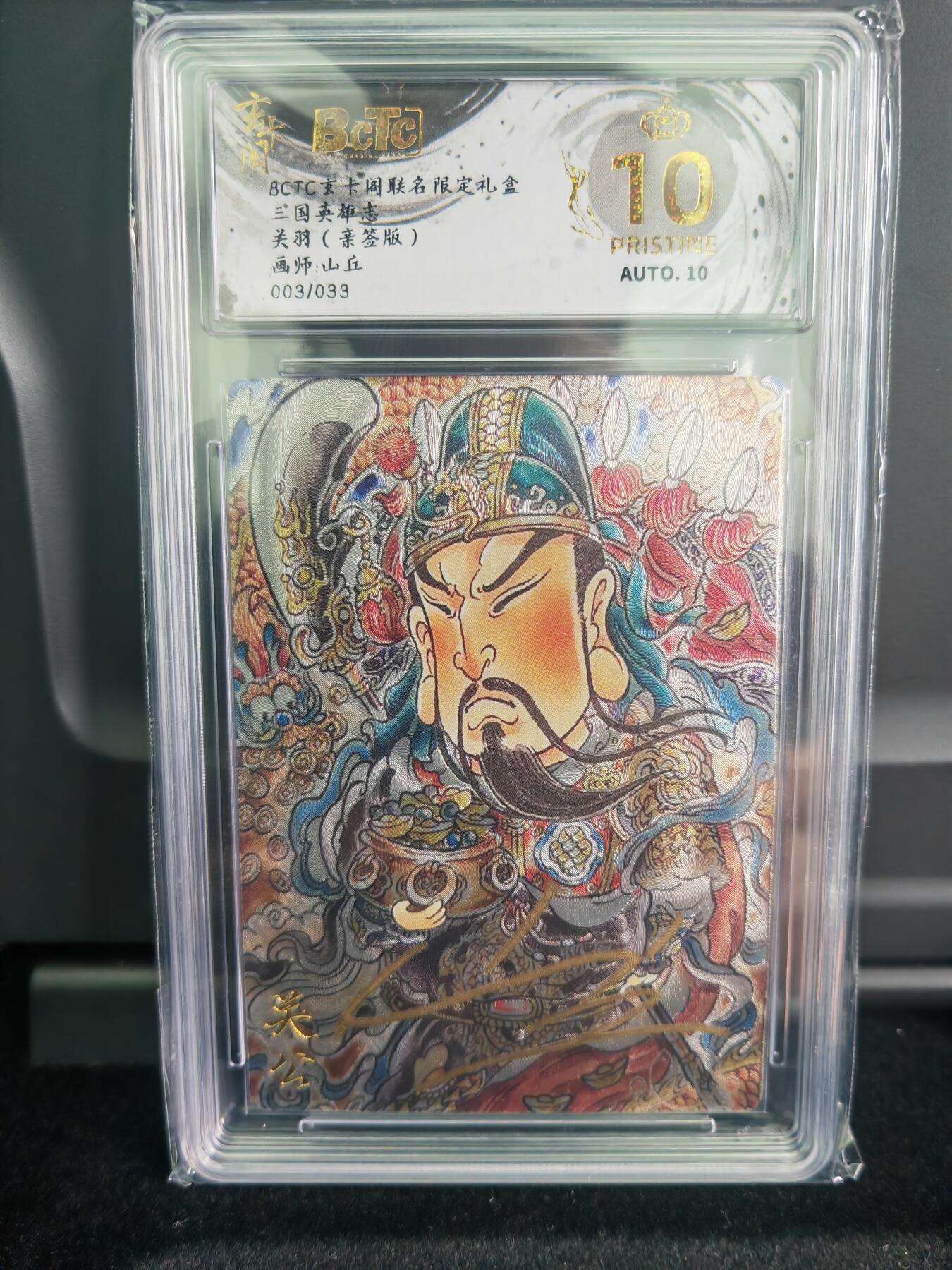 阳大大卡牌拍卖第71期（持续收拍品，周五晚上九点截拍，进群福利早知道） 【爆金亲签卡】玄卡阁 三国英雄志 山丘 关羽  限编03/33 折光亲签 极为稀缺