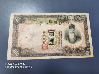9月10号晚上8点 外国纸币自动截拍第24场 - 日据朝鲜银行100元 第一版 原票美品
