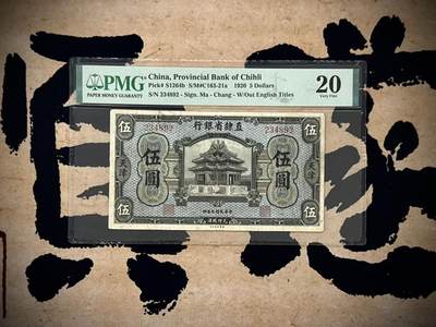 【乾奕收藏】出民国9年1920年直隶省银行天津地名伍圆，个人认为低评，PMG20分，民国纸币经过80年能保存如此品相实属难得，喜欢的老板不要错过，评级币一切以分数为准，售出非假不退 - 【乾奕收藏】出民国9年1920年直隶省银行天津地名伍圆，个人认为低评，PMG20分，民国纸币经过80年能保存如此品相实属难得，喜欢的老板不要错过，评级币一切以分数为准，售出非假不退