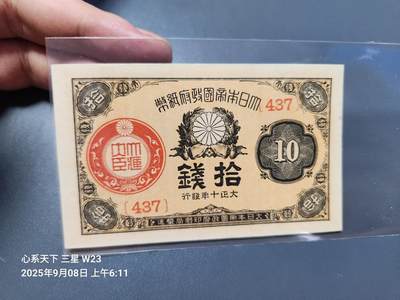 9月10号晚上8点 外国纸币自动截拍第24场 - 日本 大正10年10钱 新品