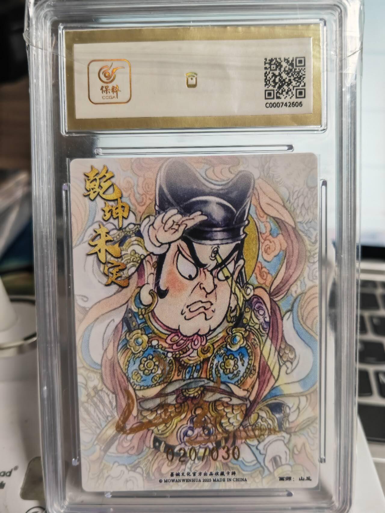 阳大大卡牌拍卖第71期（持续收拍品，周五晚上九点截拍，进群福利早知道） 【10分亲签卡】墨婉文化 乾坤未定系列 山丘 二郎神 限编020/030