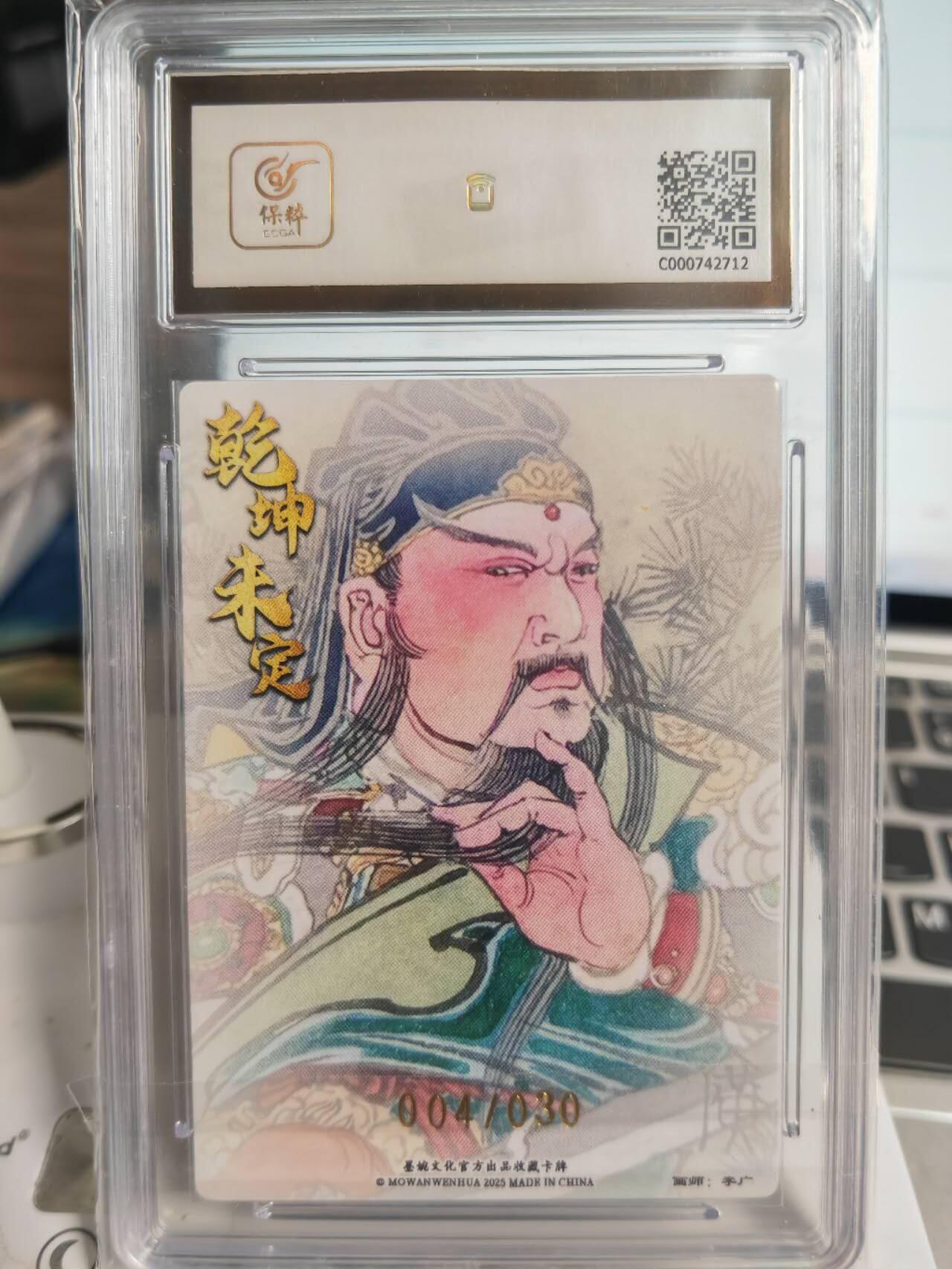 阳大大卡牌拍卖第71期（持续收拍品，周五晚上九点截拍，进群福利早知道） 【9.5分亲签卡】墨婉文化 乾坤未定系列 李广 关圣帝君  限编004/030