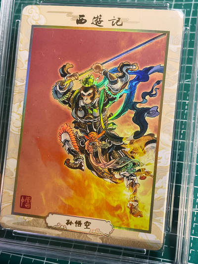 【关注参拍有赠卡】显眼宝31期  逝者如斯夫不舍昼夜 - 【金猴奋起千钧棒！】李云中 孙悟空10分爆金 评级一张