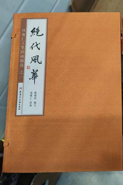 阳大大卡牌拍卖第71期（持续收拍品，周五晚上九点截拍，进群福利早知道） - 【插画书】项维仁工笔国画 绝代风华 第一辑