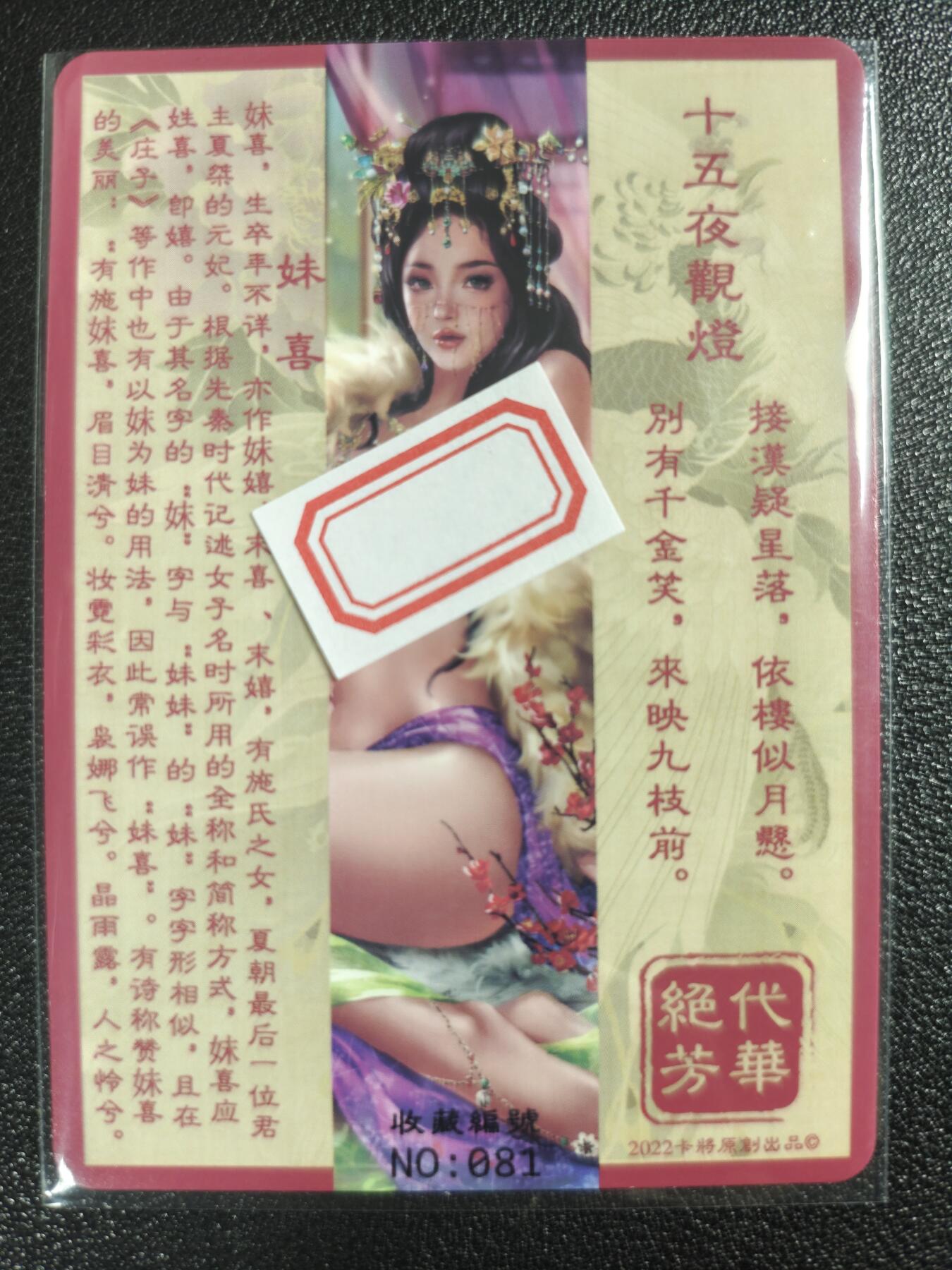 天玑星卡拍第121期《9.11周四截拍》持续收拍收评中 满赠卡需备注 卡将卡牌 特藏卡 绝代芳华 妹喜 编号081 彩闪