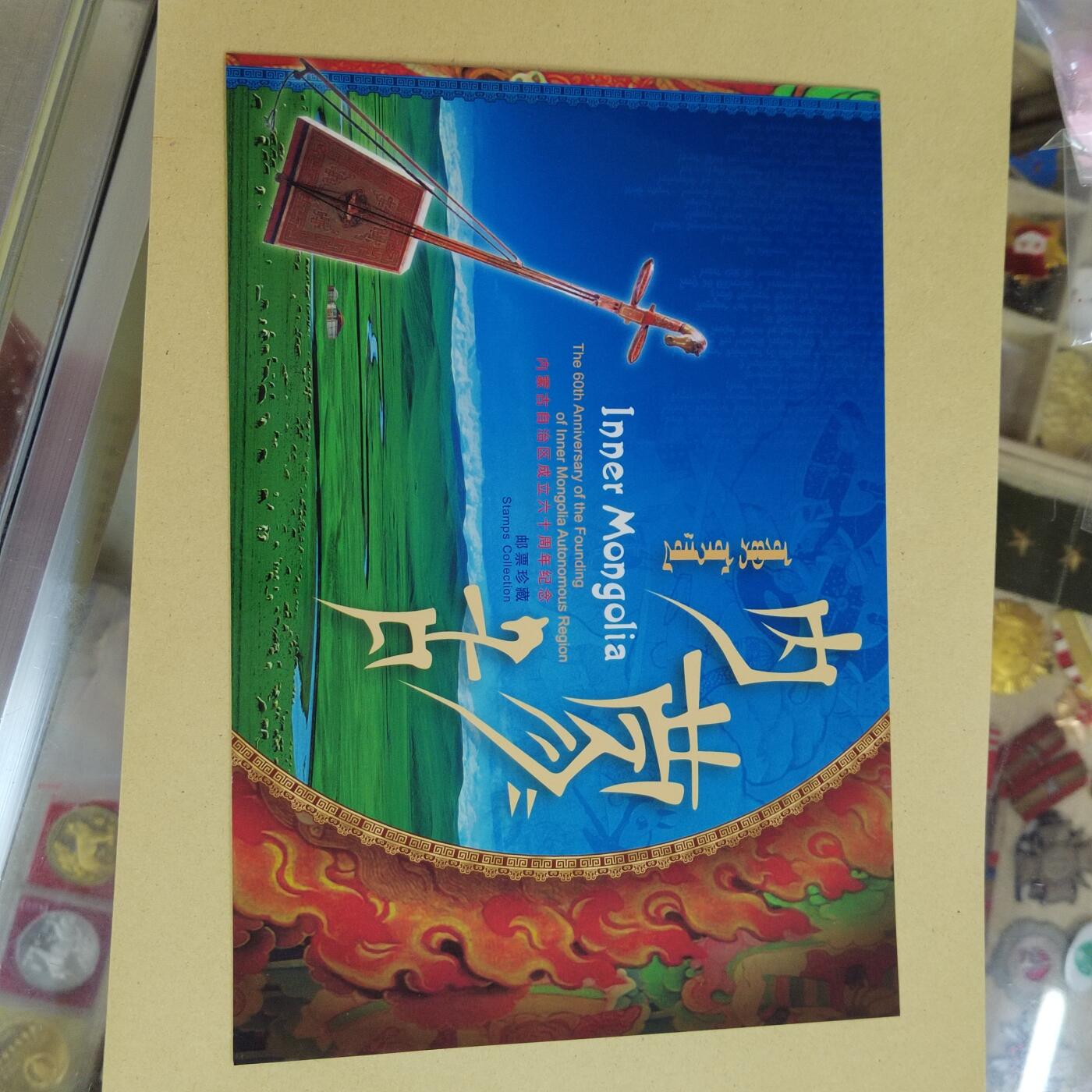 PCAI钱币11-507 邮票小专场 内蒙
