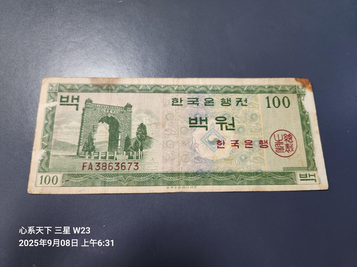 9月10号晚上8点 外国纸币自动截拍第24场 韩国银行券 1962年100元 独立门 FA 首发冠