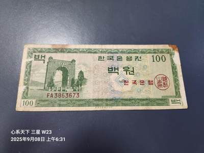 9月10号晚上8点 外国纸币自动截拍第24场 - 韩国银行券 1962年100元 独立门 FA 首发冠