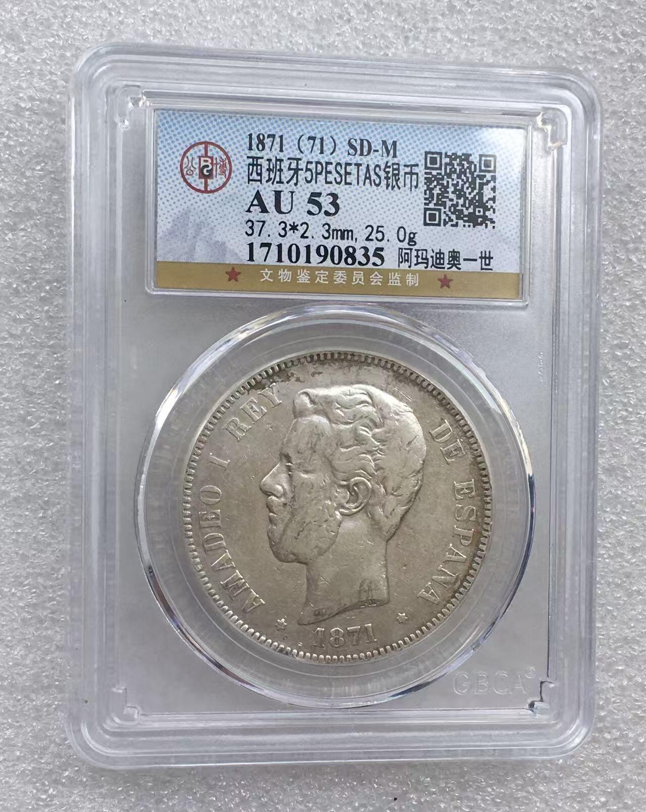 世界钱币专场拍卖 AU53分1871年西班牙阿玛迪奥一世5比赛塔双柱流通银币 25克 90%银