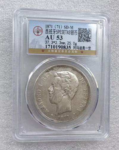 世界钱币专场拍卖 - AU53分1871年西班牙阿玛迪奥一世5比赛塔双柱流通银币 25克 90%银