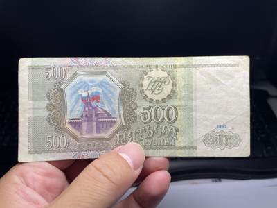 2025年集古藏今外币拍卖第八期-第10场—（总第270拍-纸币专场），本期拍完结算一次，发货时间2-3天，休息几天后继续新的一期拍卖。 - 1993年俄罗斯500卢布