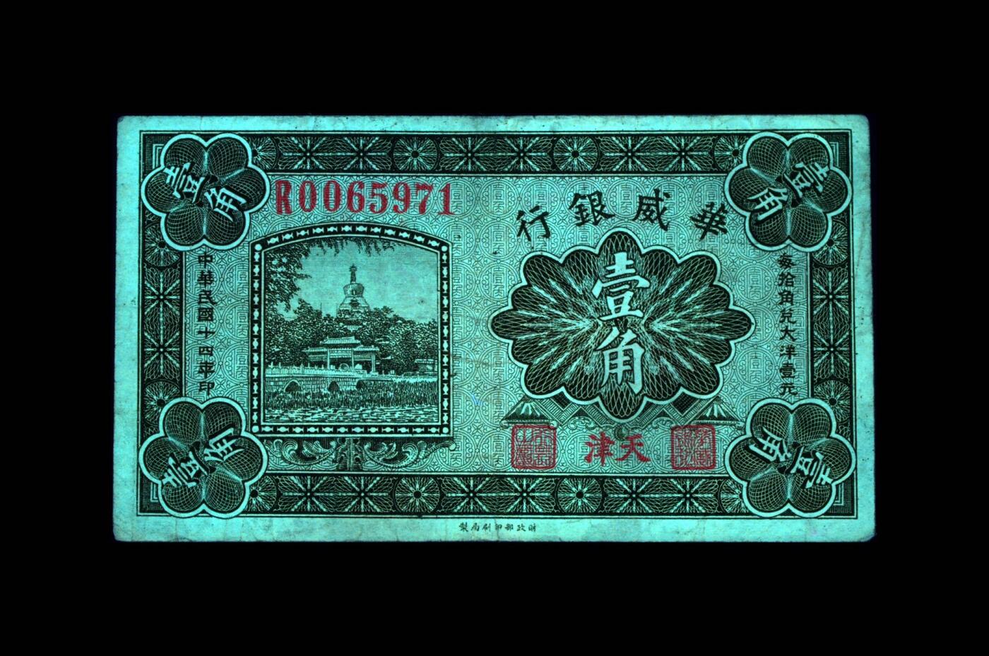 （自动截拍）PMG评级民国纸币专拍第20250912期，全场包邮 【乾奕收藏】出民国14年1925年华威银行天津地名壹角，爱藏评级金标ACG45E
