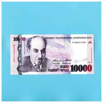 全新UNC 亚美尼亚2006年10000德拉姆 P-52b 阿威梯克·伊萨克扬 - 全新UNC 亚美尼亚2006年10000德拉姆 P-52b 阿威梯克·伊萨克扬