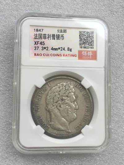 世界钱币专场拍卖 - 1847年法国菲利普国王一世5法郎流通银币25克 90%银
