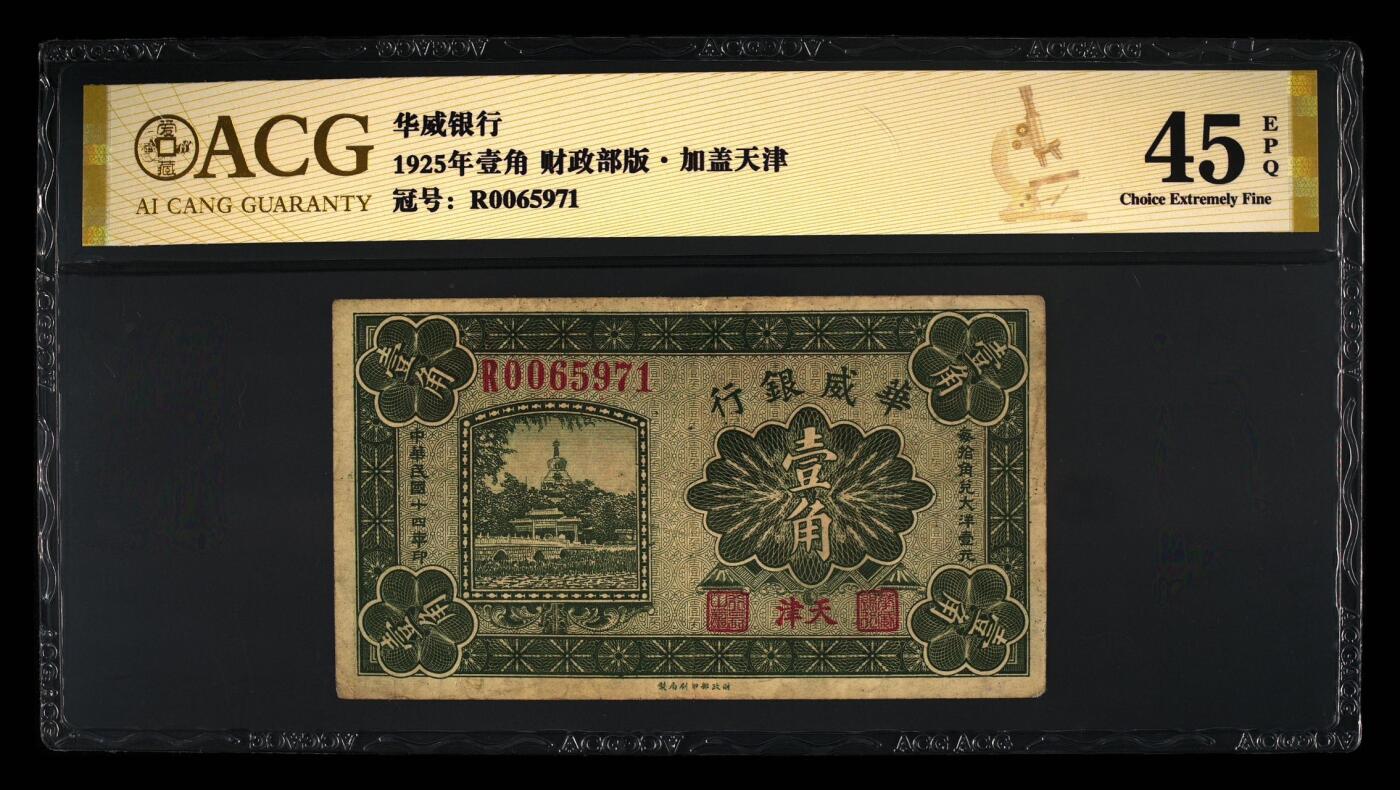 （自动截拍）PMG评级民国纸币专拍第20250912期，全场包邮 【乾奕收藏】出民国14年1925年华威银行天津地名壹角，爱藏评级金标ACG45E