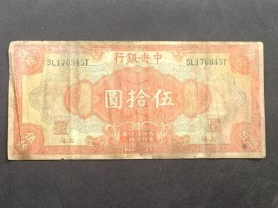 【游宝拍卖】乙巳蛇年66期 最低佣金1元起拍 - 中央银行 伍拾圆 民国十七年